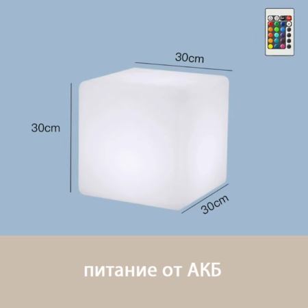 Светильник Куб 30 с питанием от АКБ, RGB